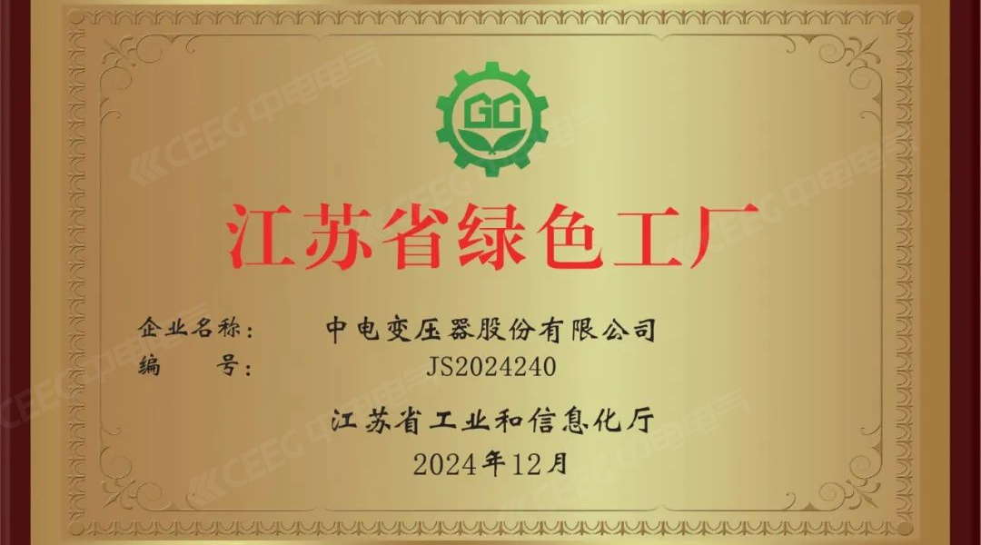 CEEG được công nhận là nhà máy xanh của tỉnh Giang Tô 2024